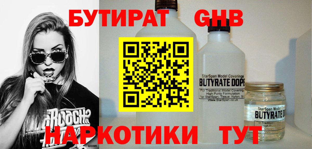 БУТИРАТ оксибутират Дубна